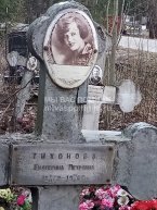 Тихонова Екатерина Петровна