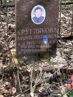 Круглякова Мария Ивановна