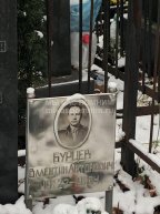 Бурцев Валентин Антонович