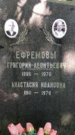 Ефремов Григорий Леонтьевич