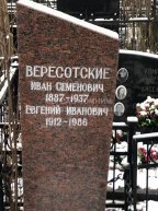Вересотский Евгений Иванович