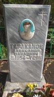 Тараканов Александр Павлович