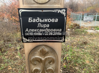 Бадыкова Лира Александровна