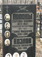 Попова Екатерина Павловна