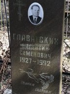 Главатских Валентин Семенович