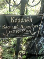 Королев Василий Иванович