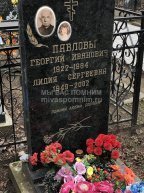Павлов Георгий Иванович