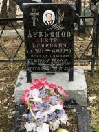 Лукьянов Петр Егорович