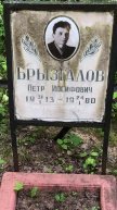Брызгалов Петр Иосифович