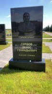 Гордов Денис Геннадьевич