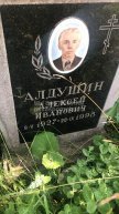 Алдушин Алексей Иванович