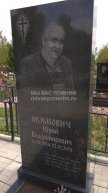 Якимович Юрий Владимирович