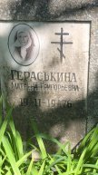 Гераськина Матрена Григорьевна