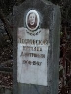 Пестовская Наталия Дмитриевна