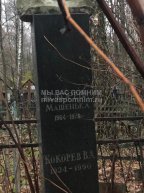 Кокорева Машенька