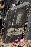 Сытин Николай Михайлович