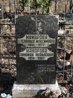 Майорова Степанида Максимовна