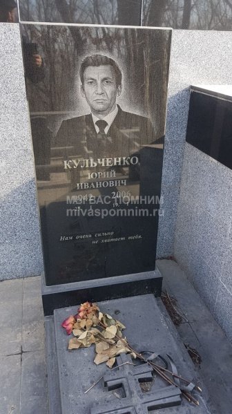 Кульченко Юрий Иванович