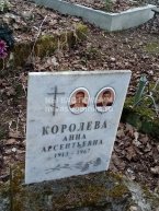 Королева Анна Арсеньевна