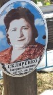 Скляренко Екатерина Максимовна