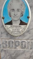 Воронова Пелагея Яковлевна
