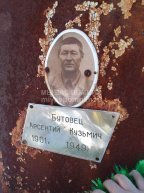 Бутовец Арсентий Кузьмич