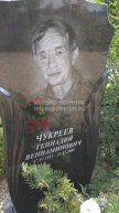 Чукреев Геннадий Вениаминович