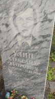 Улин Александр Егорович