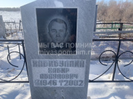 Хабибулин Хабир Абдулович