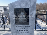 Хабибулина Зухра Агзамовна