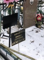 Воронина Зинаида Сергеевна