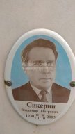 Сикерин Владимир Петрович