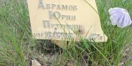 Абрамов Юрий Петрович