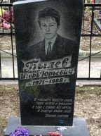 Былев Игорь Юрьевич