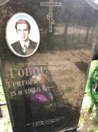 Говорухин Григорий Семенович