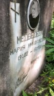 Медведева Мария Николаевна