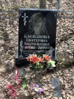 Баскакова Екатерина Анатольевна