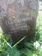 Пахолкова Нина Васильевна