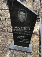 Жданов Юрий Федорович