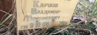 Клочков Владимир Тимофеевич