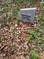 Тюрина Надежда Алексеевна