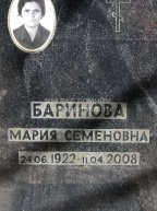 Баринова Мария Семеновна