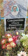 Северюхина Ольга Ивановна