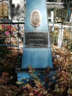 Гуменюк Варвара Корнеевна