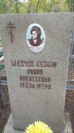 Шевчук-Кузина  Лидия Алексеевна