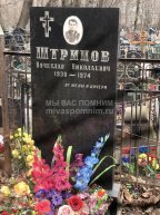 Штрипов Вячеслав Николаевич
