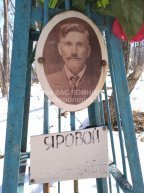Яровой Алексей Ефремович