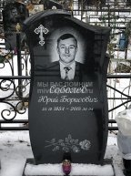 Соболев Юрий Борисович