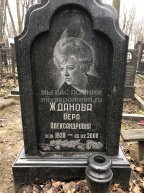 Жданова Вера Александровна