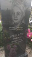 Полянская Людмила Николаевна